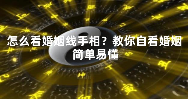 怎么看婚姻线手相？教你自看婚姻 简单易懂